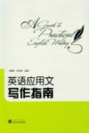 英语应用文写作指南