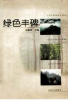 绿色丰碑 封面