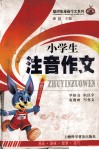 小学生注音作文 封面