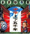 中华上下五千年  南北朝·隋·唐·五代  青少年素质教育普及版