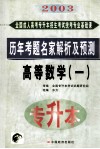 全国成人高考专升本招生考试统考专业基础课历年考题名家解析及预测 电子书封面