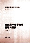 叶玉森甲骨学论著整理与研究
