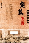 定慧发微
