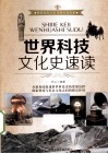 世界科技文化史速读