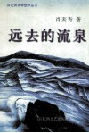远去的流泉 封面