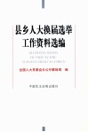 县乡人大换届选举工作资料选编
