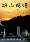 湖山晚晴  武汉市东西湖区老年大学建校十五周年 电子书封面