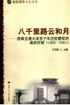 八千里路云和月  西南交通大学百十年迁校建校的曲折历程  1896-205