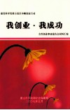 我创业·我成功  建设科学发展示范区巾帼创业行动 封面