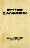 落实生产经营单位安全生产责任暂行规定 封面
