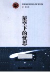 星空下的忧思