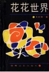 花花世界