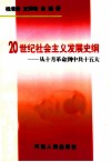 20世纪社会主义发展史纲  从十月革命到中共十五大