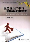 服务业生产率与服务业经济增长研究