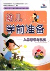 幼儿学前准备入学常识与礼仪