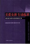 关爱女孩  行动起来  关爱女孩行动青年志愿者调查报告汇编