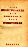 1956年度建筑安装工程统一施工定额  第4册  专业通用建筑安装工程  第10分册  市内电话杆线建筑工程 封面