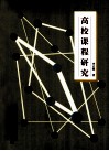 高校课程研究