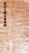 大清会典事例兵部邮政  263  钦定大清会典事例  卷536  兵部