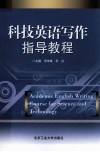 科技英语写作指导教程