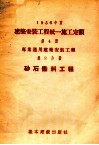 1956年度建筑安装工程统一施工定额  第2册  一般工业设备安装工程  第7分册  架空配电线路安装工程 封面
