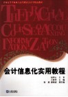 会计信息化实用教程
