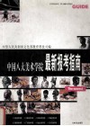 中央美术学院  中国美术学院、鲁迅美术学院、西安美术学院、广州美术学院、四川美术学院、湖北美术学院、天津美术学院最新报考指南 电子书封面