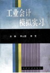 工业会计模拟实习