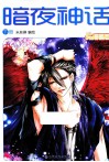 少女漫画志《暗夜神话》  下