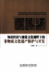 知识经济与视觉文化视野下的非物质文化遗产保护与开发