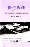 灵明泰顺  一处在与水周旋经验中昂然崛起的边地历史山境
