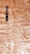 明大政纂要  卷62-63 电子书封面