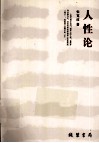 人性论