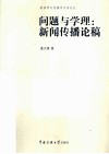 问题与学理  新闻传播论稿