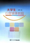 大学生心理健康教程 封面