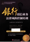 银行授信业务法律风险控制培训