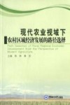 现代农业视域下农村区域经济发展的路径选择
