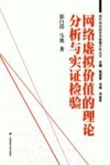 网络虚拟价值的理论分析与实证检验