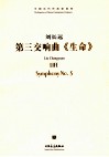 第三交响曲《生命》