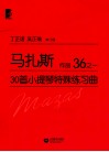 马扎斯30首小提琴特殊练习曲  作品36  1  审订版