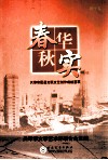春华秋实  天津市区、县文联文艺创作荟萃  和平卷