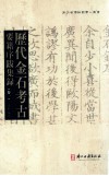 历代金石考古要籍序跋集录  卷1 封面