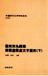 云间朱孔阳藏戬寿堂殷虚文字旧拓  下