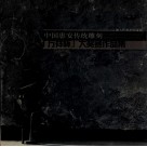 中国惠安传统雕刻“万祥杯”大奖赛作品集