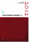 上海证券交易所研究中心研究报告  2012 封面