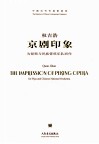 京剧印象  为琵琶与民族管弦乐队而作