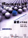 前景大学英语教学参考书  第2册