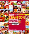 我的第一本口头作文书  说说事