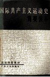 国际共产主义运动史简要读本