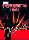 中老年激情广场  歌曲  乐谱